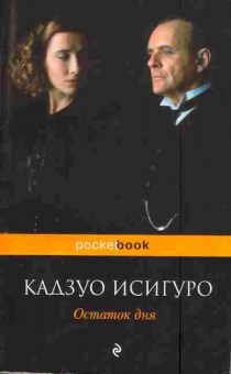 Книга Исигуро К. Остаток дня, 11-3327, Баград.рф